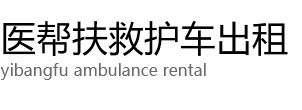 远安县医帮扶救护车出租公司